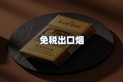 免税出口烟