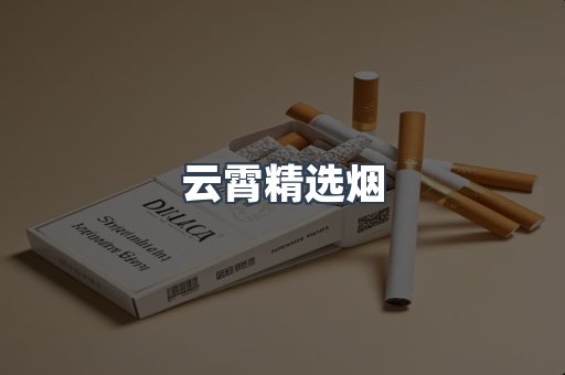 云霄精选烟